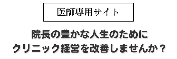 FDコンサルティング｜院長の豊かな人生のために